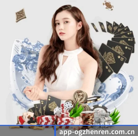 OG真人 APP 界面（ogzhenren）