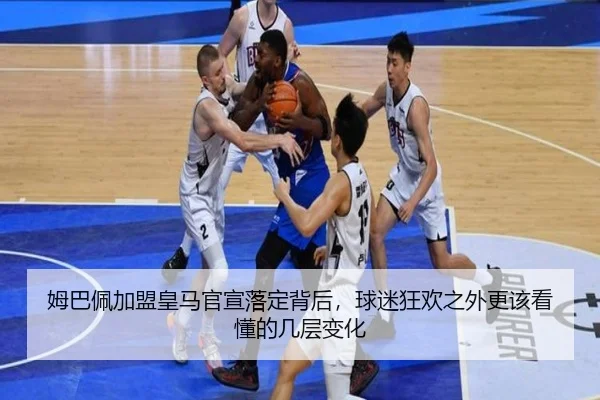 姆巴佩加盟皇马官宣落定背后，球迷狂欢之外更该看懂的几层变化 - ogzhenren